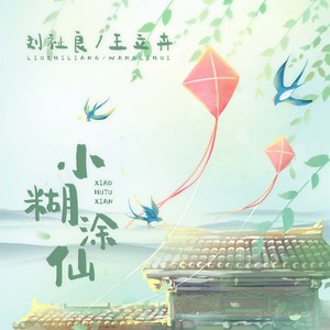 小糊涂仙