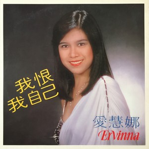 我要你回来-爱慧娜