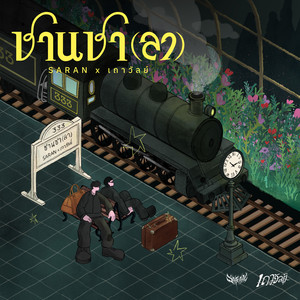 แสงสว่างปลายอุโมงค์