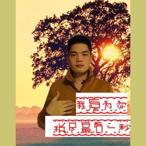 我愿为你拼尽最后一秒