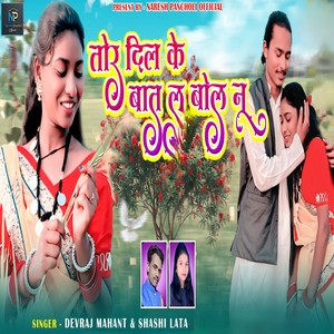 Devraj Mahant - Tor Dil Ke Baat La Bolna