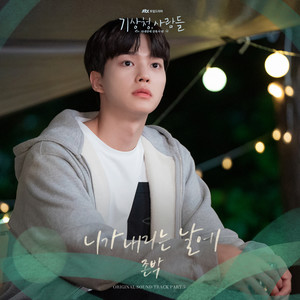 기상청 사람들 : 사내연애 잔혹사 편 OST Part.5