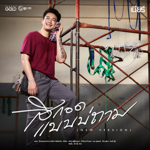 สิกอดแบบบ่ถาม (NEW VERSION) - Single