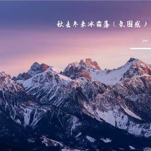 秋去冬来冰霜落 (氛围感)