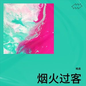 烟火过客 - 难遇封面