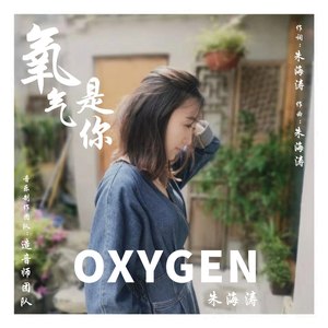 氧气是你