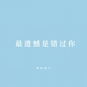 最遗憾是错过你-网络歌手&包田
