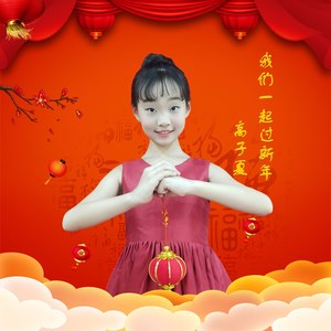 我们一起过新年 - 高子夏封面