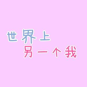 【小少年/少年】世界上另一个我