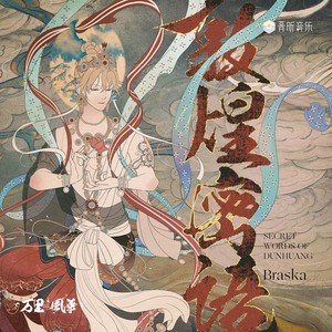 敦煌密语 (伴奏)
