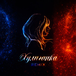 Хулиганка (feat. HYDY) (Remix)