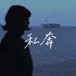 私奔（把青春献给身后那座辉煌的都市）