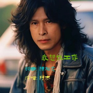 陈旭光 - 我想找工作