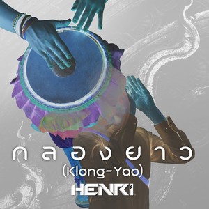 กลองยาว