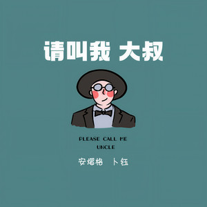 请叫我大叔 (DJ版)