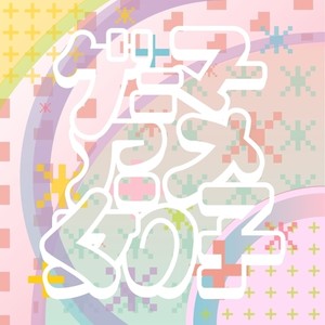 ゲーマ アニメ 女の子 (Explicit)