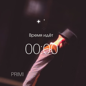 Время идёт (Explicit)