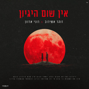 אין שום היגיון