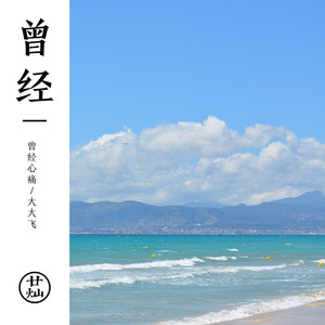 曾经心痛