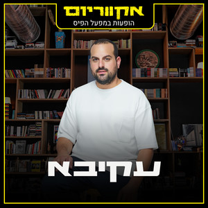 יש בך הכל