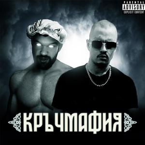 Кръчмафия (Explicit)