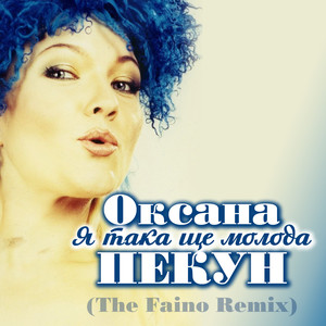 Я така ще молода (The Faino Remix)