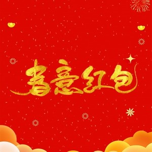 新年拆个大红包~