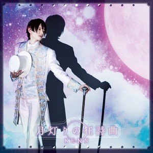 月灯りの狂詩曲 (月光狂想曲)