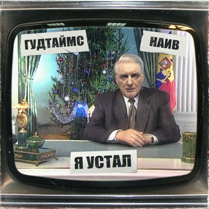 Я устал (feat. НАИВ)