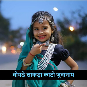 बोयडे लाकड़ा काटो जुवानाय