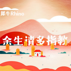 余生请多指教
