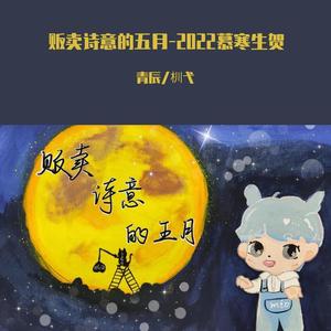 贩卖诗意的五月