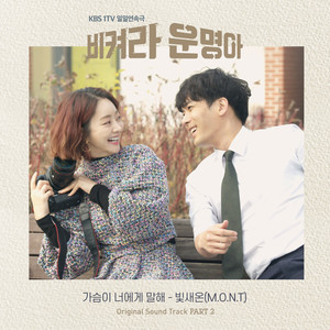 비켜라 운명아 OST Part.2 (让开，命运啊 OST Part.2)