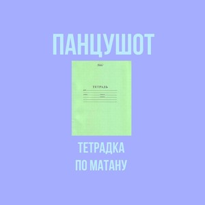 Тетрадка По Матану (Explicit)