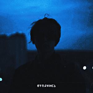 Ð¾ÑÐ²ÑÐ¶Ð¸ÑÑ (Original Mix)