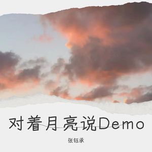 对着月亮说 (Demo)