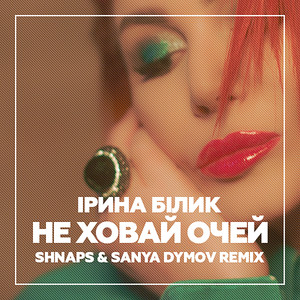 Не ховай очей (Shnaps & Sanya Dymov Remix)