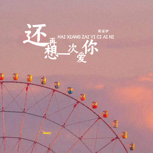 还想再一次爱你