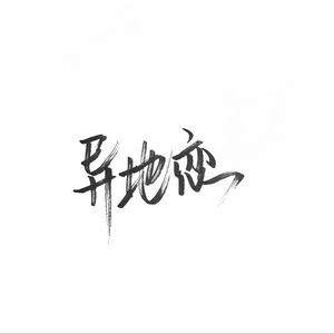 异地恋
