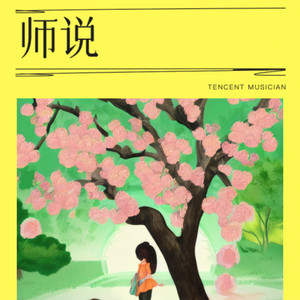 师说 伴奏 (伴奏)