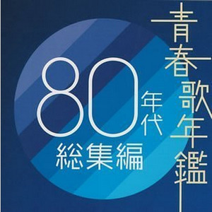 青春歌年鑑 80年代总集篇 Qq音乐 千万正版音乐海量无损曲库新歌热歌天天畅听的高品质音乐平台 青春歌年鑑 80年代总集篇 Qq音乐 千万正版音乐海量无损曲库新歌热歌天天畅听的高品质音乐平台