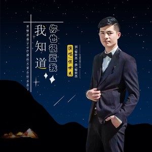 我知道你也很爱我