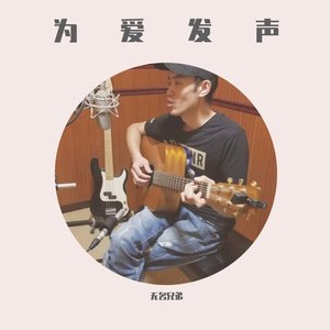 我们心连心 (Demo)