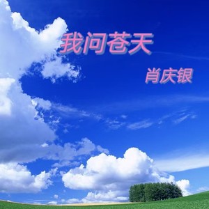 我求苍天 (伴奏)