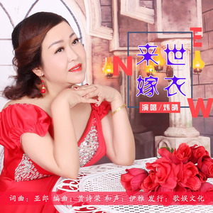 来世嫁衣 (伴奏)