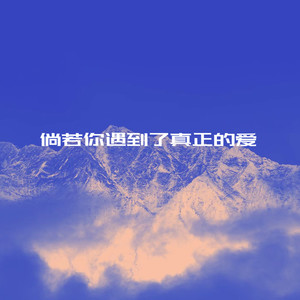 倘若你遇到了真正的爱