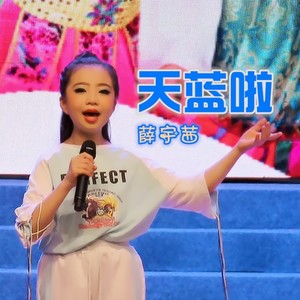 天蓝啦