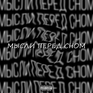 Мысли перед сном (Explicit)