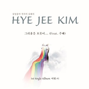 김혜지 Single Album (이별 ＃1)