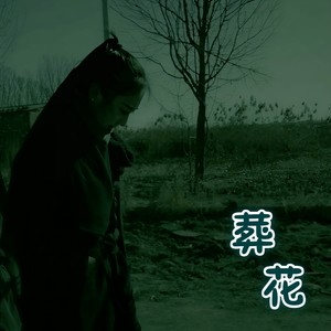 李春非 - 呢喃